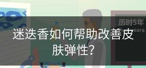 迷迭香如何帮助改善皮肤弹性？